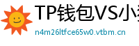 TP钱包VS小狐狸钱包｜2024年功能全面对比